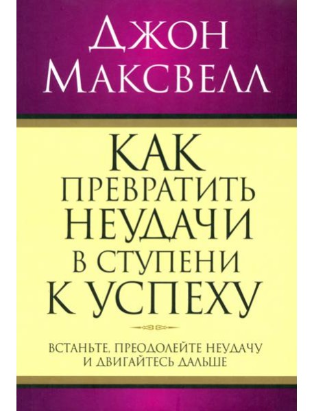Как превратить неудачи в ступени к успеху