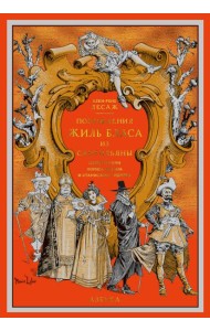Похождения Жиль Бласа из Сантильяны