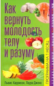 Как вернуть молодость телу и разуму