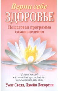 Верни себе здоровье