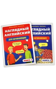 Наглядный английский для начинающих. В 2-х книгах