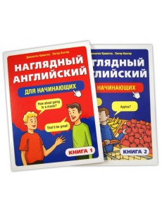 Наглядный английский для начинающих. В 2-х книгах