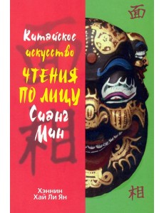 Китайское искусство чтения по лицу Сианг Мин Китайское искусство чтения по лицу Сианг Мин