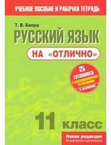 Русский язык на "отлично". 11 класс. Пособие для учащихся