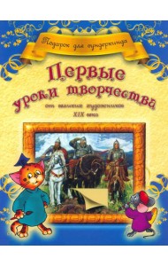 Первые уроки творчества от великих  художников ХIХ века