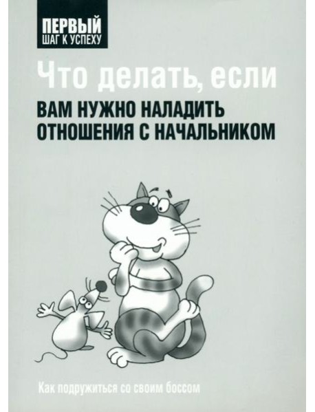 Что делать, если вам нужно наладить отношения с начальником