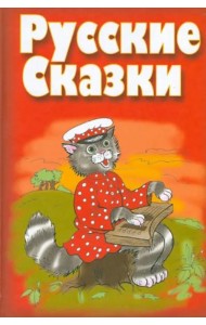 Русские сказки