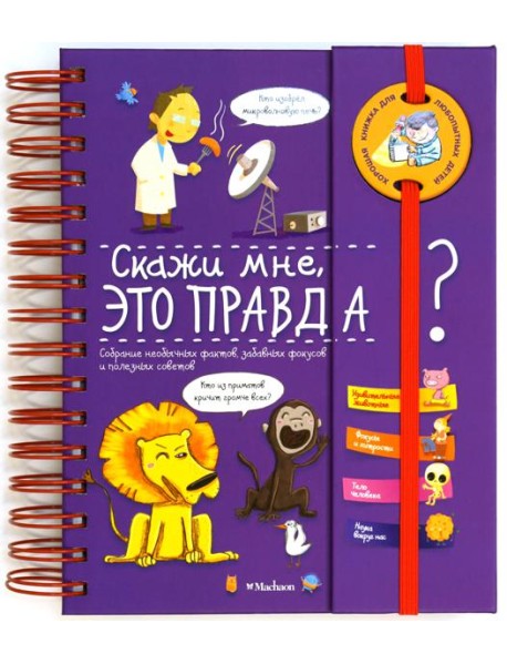 Скажи мне, это правда?