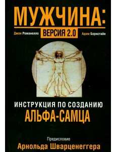 Мужчина: версия 2.0