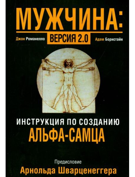 Мужчина: версия 2.0
