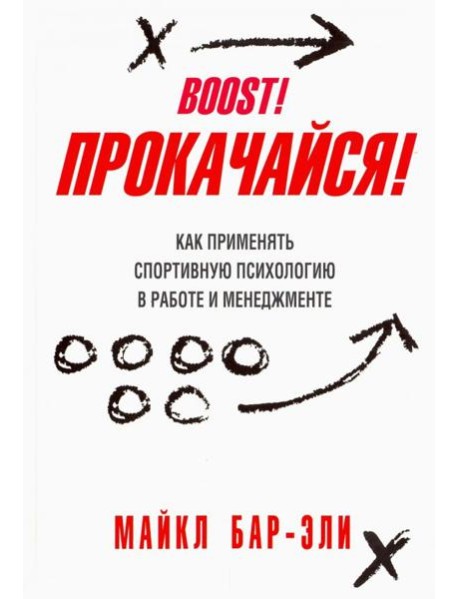 Прокачайся! Как применять спортивную психологию в работе и менеджменте
