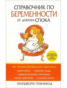 Справочник по беременности от доктора Спока