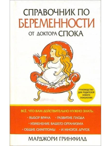 Справочник по беременности от доктора Спока
