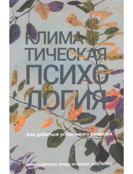 Климатическая психология. Как добиться устойчивого развития