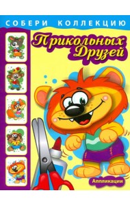 Собери коллекцию прикольных друзей. Книга 2