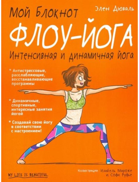 Мой блокнот. Флоу-йога