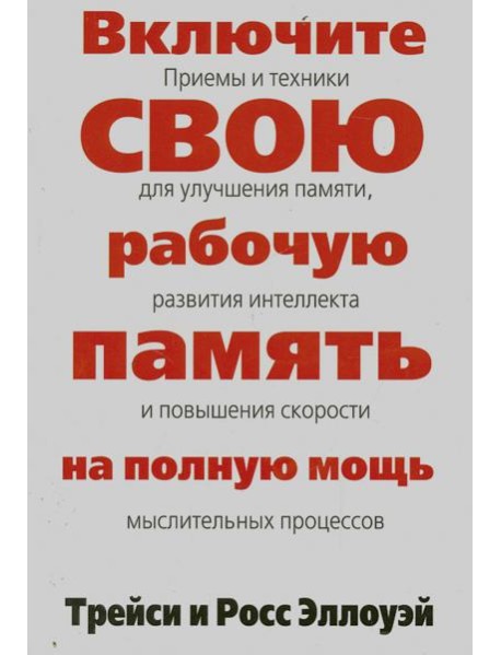 Включите свою рабочую память на полную мощь