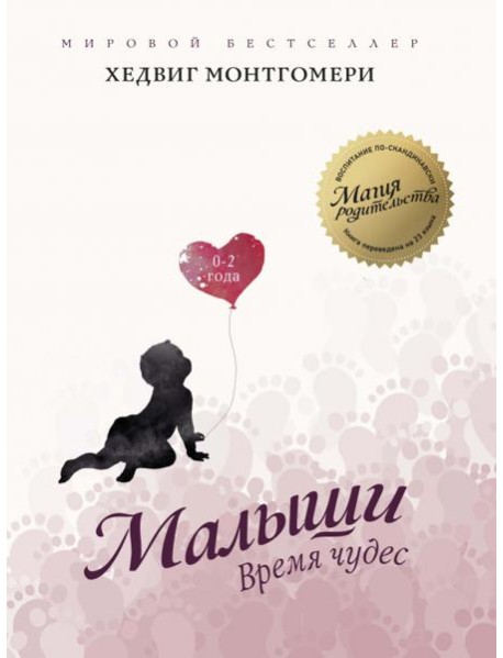 Малыши: Время чудес (0–2 года)