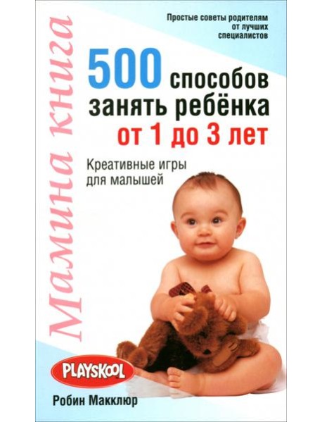 Мамина книга. 500 способ занять ребенка от 1 до 3 лет
