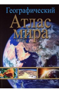 Географический атлас мира