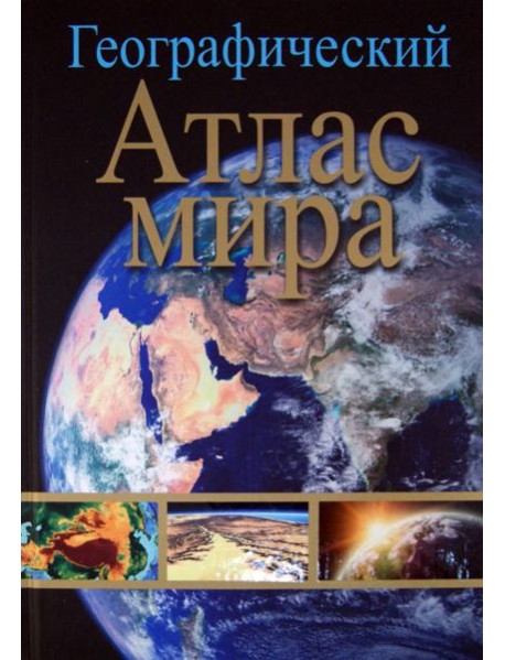 Географический атлас мира
