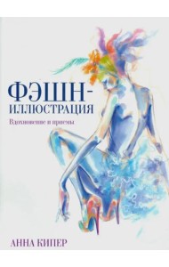 Фэшн-иллюстрация