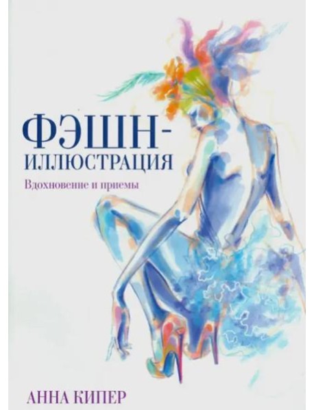 Фэшн-иллюстрация