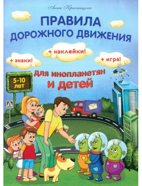Правила дорожного движения для инопланетян и детей