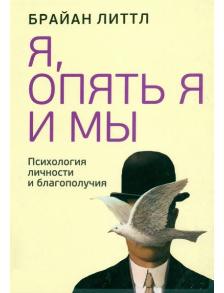 Я, опять я и мы. Психология личности и благополучия