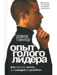 Опыт голого лидера
