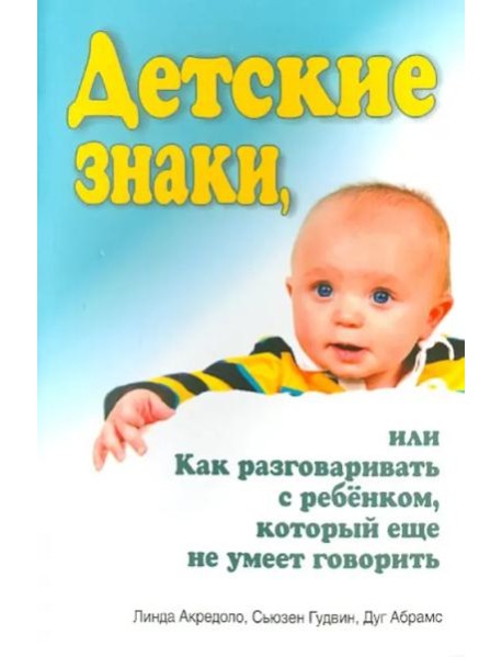 Детские знаки, или Как разговаривать с ребёнком, который еще не умеет говорить