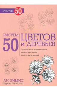 Рисуем 50 цветов и деревьев