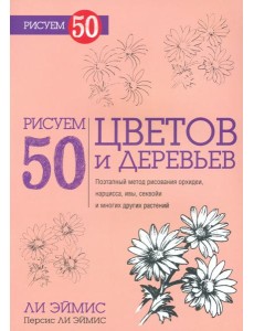Рисуем 50 цветов и деревьев Рисуем 50 цветов и деревьев