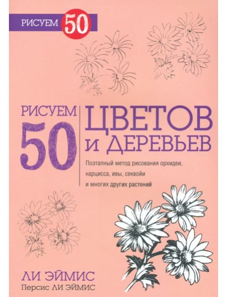 Рисуем 50 цветов и деревьев