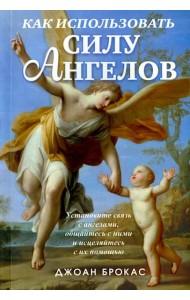 Как использовать силу ангелов