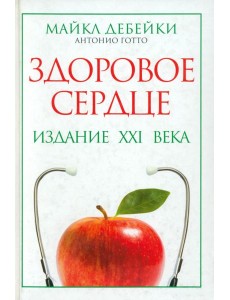 Здоровое сердце. Издание XXI века