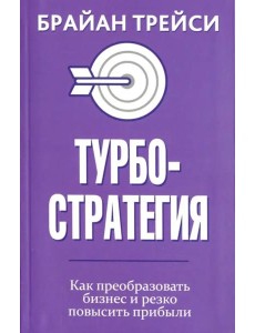 Турбостратегия. Как преобразовать бизнес и резко повысить прибыли