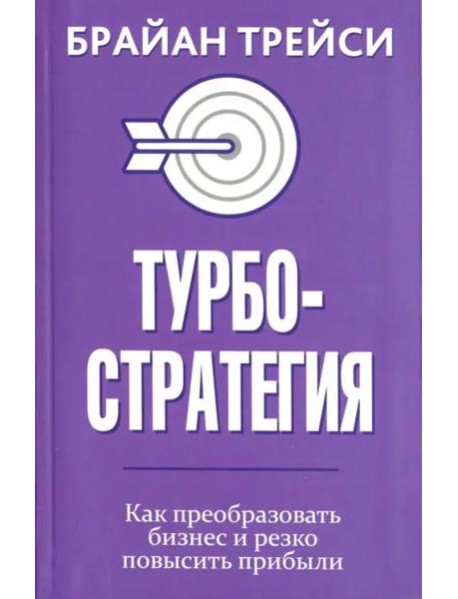 Турбостратегия. Как преобразовать бизнес и резко повысить прибыли