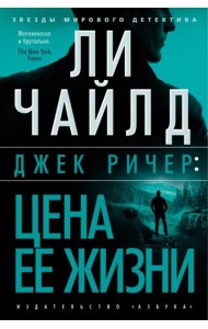 Джек Ричер: Цена ее жизни