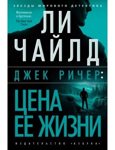 Джек Ричер: Цена ее жизни