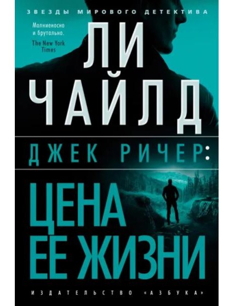 Джек Ричер: Цена ее жизни