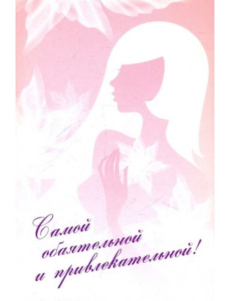 Самой обаятельной и привлекательной! Комплект из 2-х книг