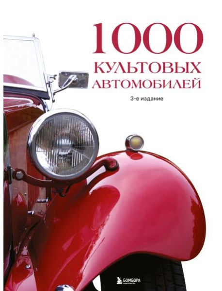 1000 культовых автомобилей. 3-е издание.