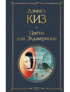 Цветы для Элджернона