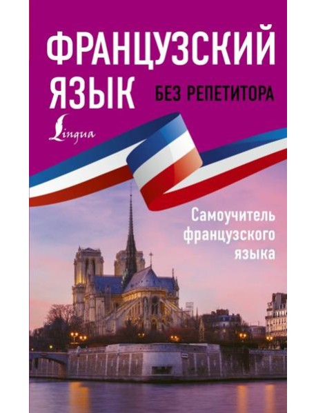 Французский язык без репетитора. Самоучитель французского языка