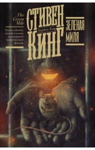 Зеленая миля
