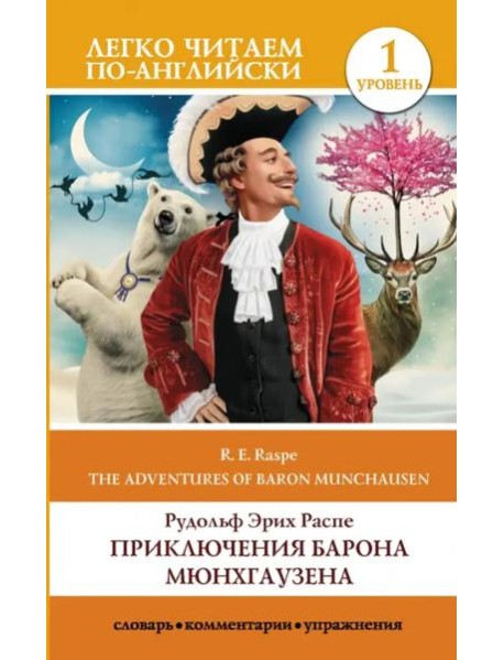 Приключения барона Мюнхгаузена. Уровень 1