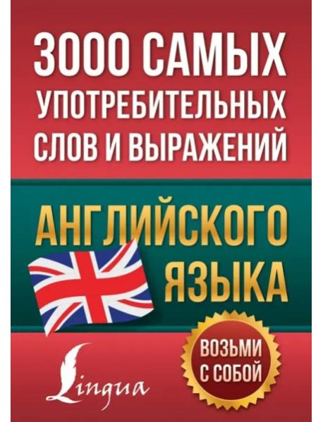 3000 самых употребительных слов и выражений английского языка