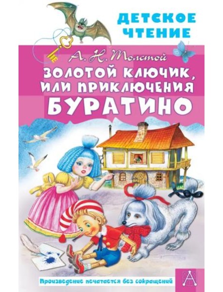 Золотой ключик, или Приключения Буратино