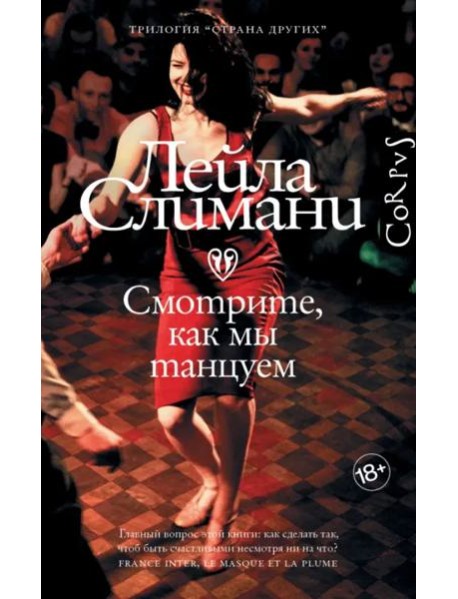 Страна других. Книга вторая. Смотрите, как мы танцуем